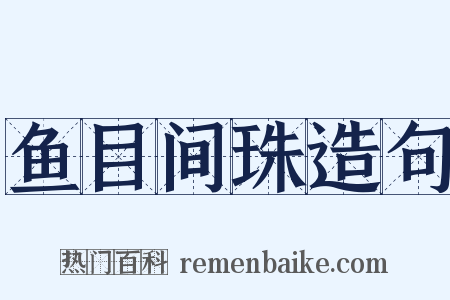 鱼目间珠造句是什么意思的图片